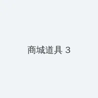 丝袜套图 积分商城 - 专属头衔卡
